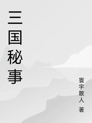 三国秘史小说